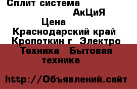 Сплит система Hyundai H-AR9-07H/I (seoul) ____АкЦиЯ!!!_____ › Цена ­ 10 000 - Краснодарский край, Кропоткин г. Электро-Техника » Бытовая техника   